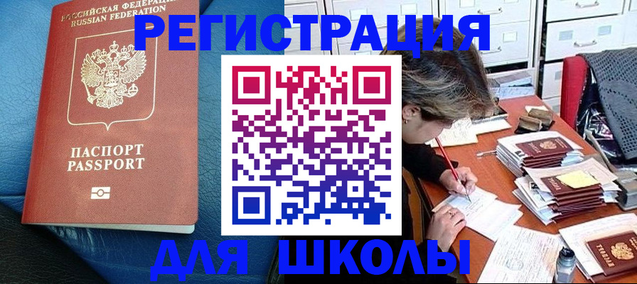 прописка для школы в Бийске