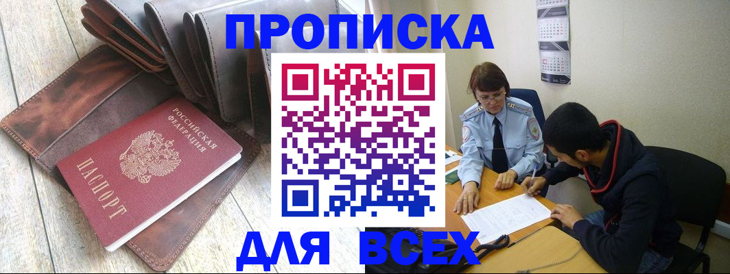 прописка для работы в Бийске